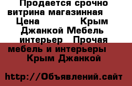 Продается срочно витрина магазинная!!! › Цена ­ 34 500 - Крым, Джанкой Мебель, интерьер » Прочая мебель и интерьеры   . Крым,Джанкой